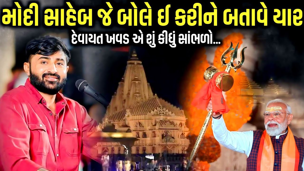 મોદી સાહેબ જે બોલે ઈ કરીને બતાવે યાર | સોમનાથ સ્વાભિમાન પર્વ | Devayat Khavad | Kaan Music 