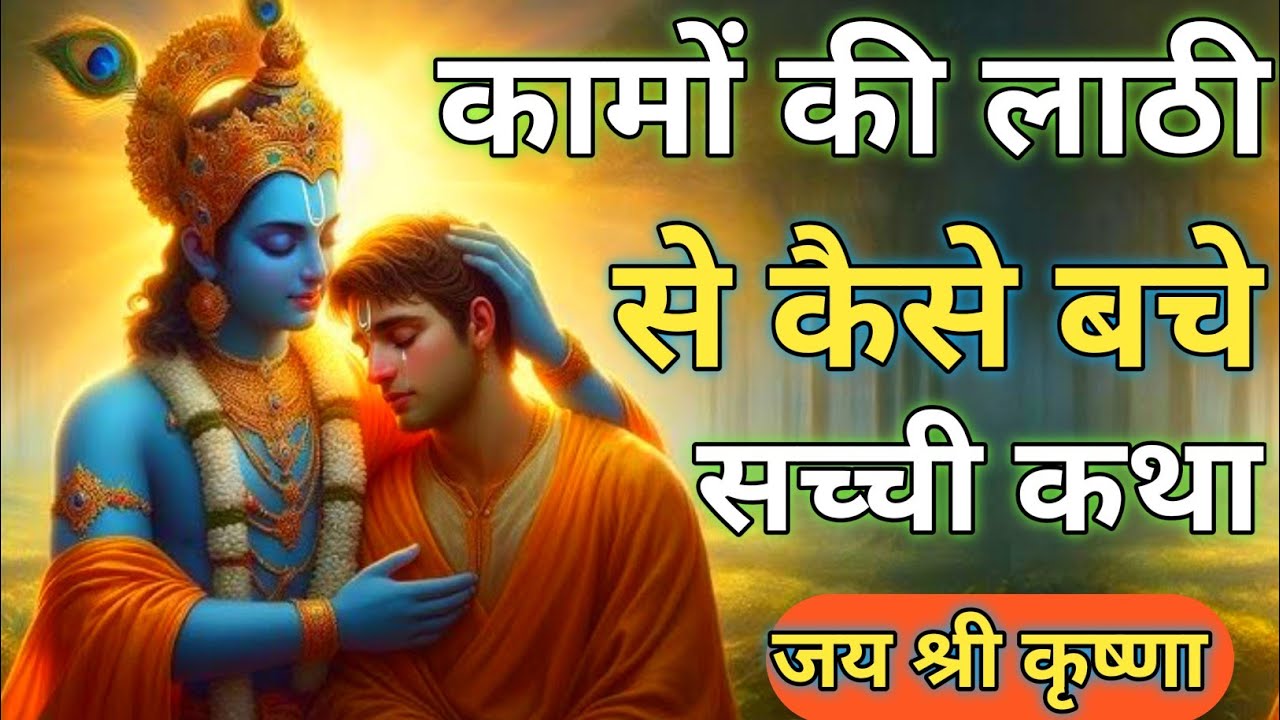 कर्मों की जीवन बदल देने वाली सच्ची कथा | krishna motivational speech | bhagwat Geeta | krishna vaani