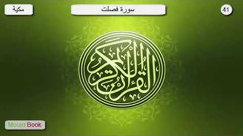 سورة فصلت _ بصوت الشيخ عبد الرحمان السديس و سعود الشريم
