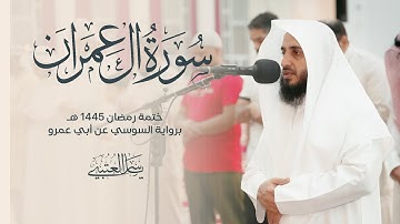 سورة آل عمران | برواية السوسي عن أبي عمرو| بصوت القارئ | ياسر العتبي |  رمضان 1445هـ- 2024م