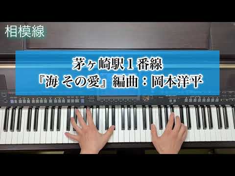 【海 その愛】茅ヶ崎駅1,2番線発車メロディ ピアノ 耳コピ