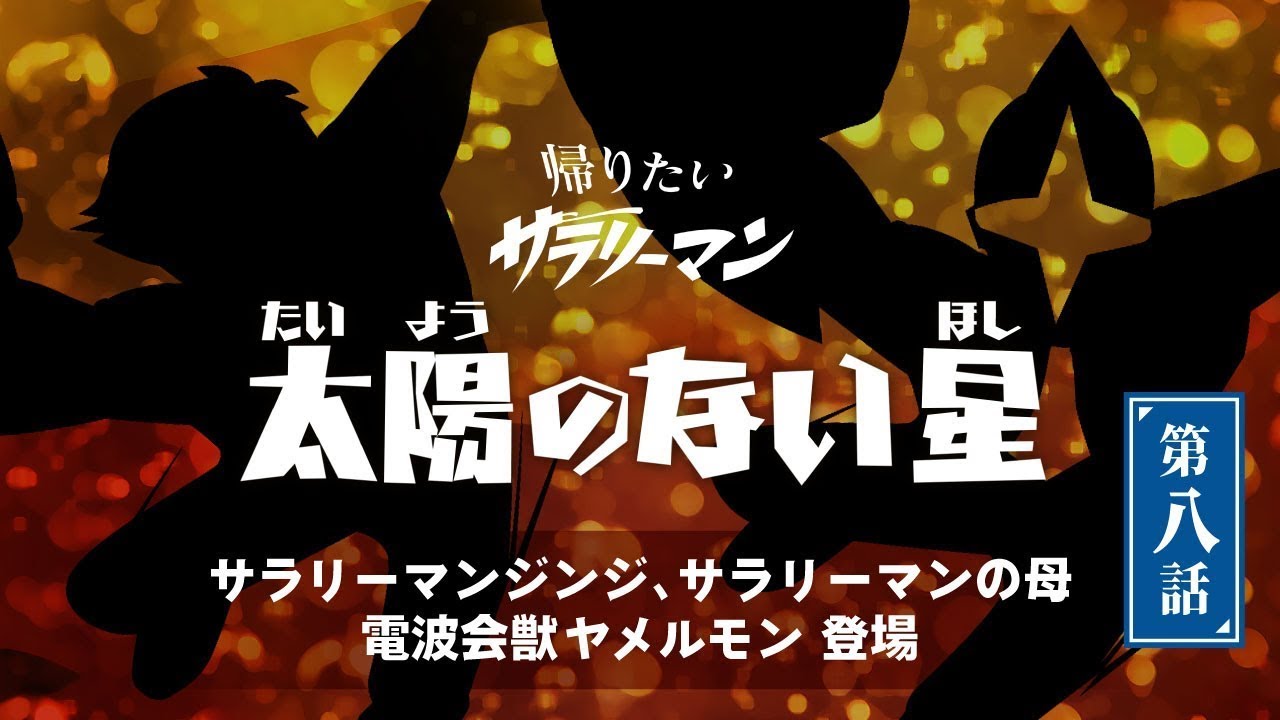 Episode 8: A Planet Without a Sun - Salaryman Jinji, his mother