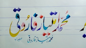 How to Write muhammad imtiaz farooqi name in lahori nastaleeq by safdar raja