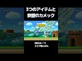 鉄壁に守られたカメックを倒す方法わかる？【マリオメーカー2】 #マリオ #マリオメーカー2 #ゲーム実況