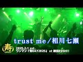 【相川七瀬カバー】trust me/寿んぐ[2025.2.1寿DAY2025]#布袋寅泰プロデュース曲