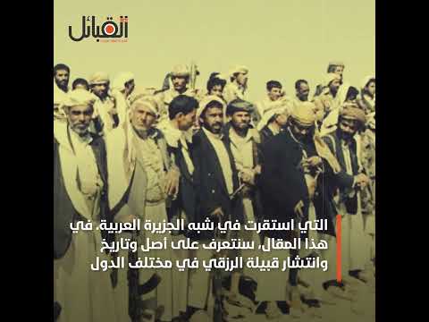 قبيلة الرزقي التي حكمت بر فارس إلي شبه الجزيرة