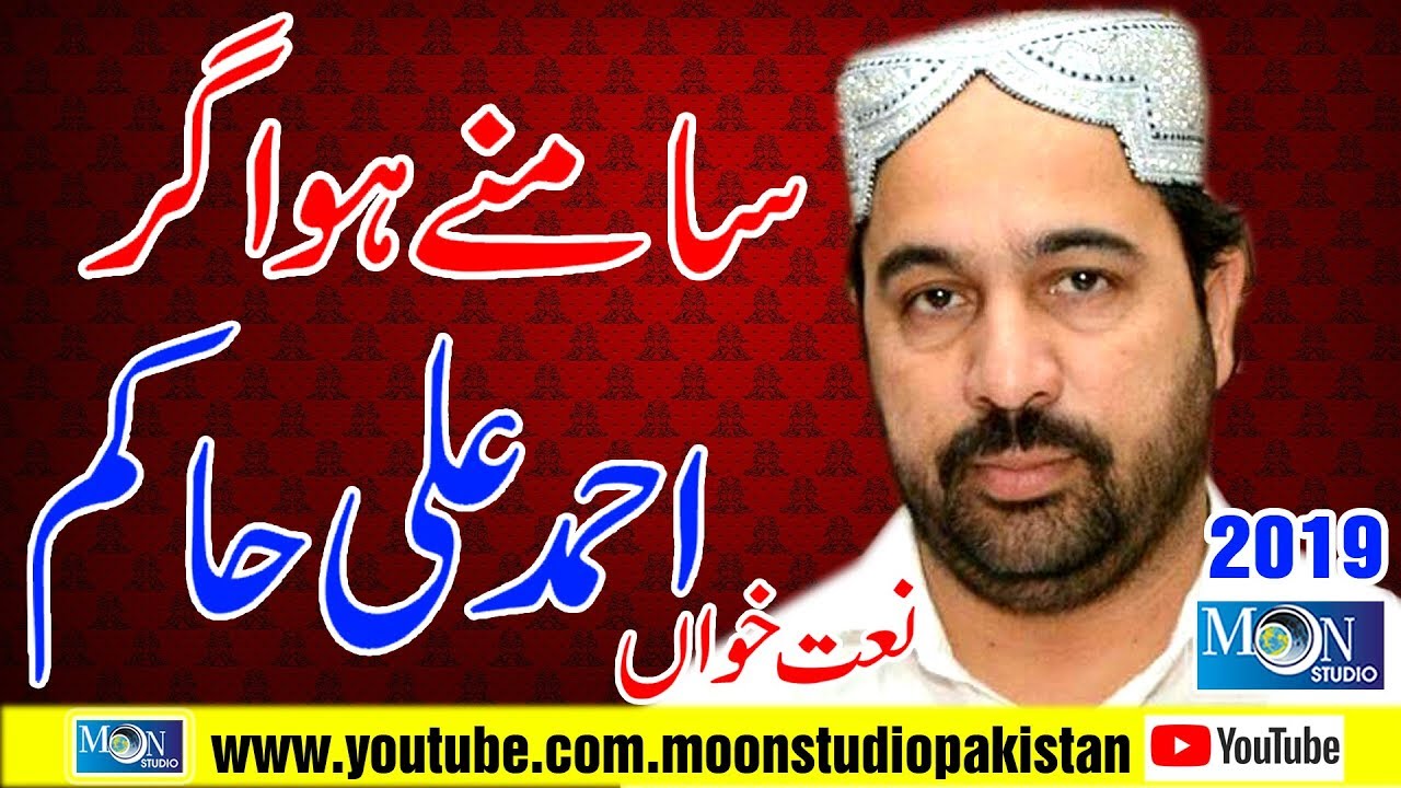 Samnye Ho Agr - Ahmad Ali Hakim - Latest Kalam - Moon Studio Pakistan