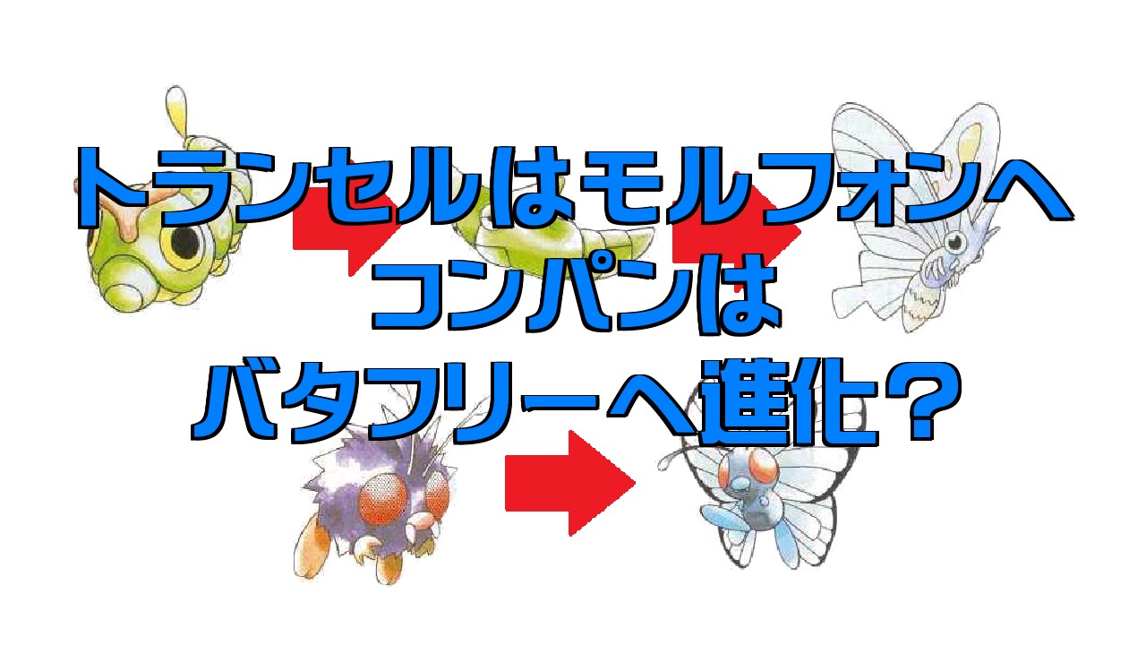 ポケモン裏話 コンパンはバタフリーに進化する予定だった ポケ文句 Youtube