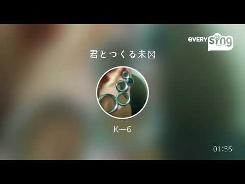 [everysing] 君とつくる未来
