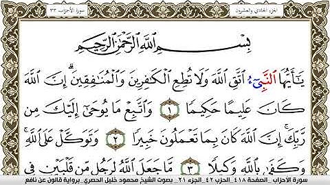سورة الأحزاب مكتوبة محمود خليل الحصري Surah Al Ahzab  برواية قالون عن نافع