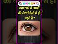 क्या खाने से आंखों की रोशनी तेजी से बढ़ती है ? | #facts #gkfacts #gkinhindi