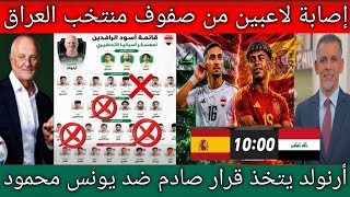 أرنولد يتخذ قرار قاسية جدا ضد يونس محمود بعد الوصول إلي إسبانيا .. إصابة لاعبين من صفوف منتخب العراق