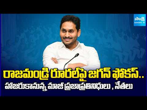 జగన్ మీటింగ్‌లో ఎవరెవరు? | YS Jagan To Meet Rajahmundry Rural YSRCP Leaders | @SakshiTV - SAKSHITV