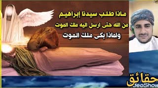 لماذا رفض سيدنا أبراهيم الموت وجعل عزرائيل يبكي وماذا فعل معه الله ستبكي