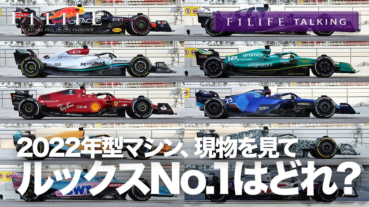 F1life Talking 22年型マシン 現物がカッコイイ カッコ悪いのはどれ バルセロナ Youtube F1life Talking 22年型マシン 現物がカッコイイ カッコ悪いのはどれ バルセロナ Youtube