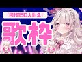 【歌枠】リベンジ：『同接150人様耐久🎤✨️』#新人vtuber #歌枠 #鏡愛しゅくり