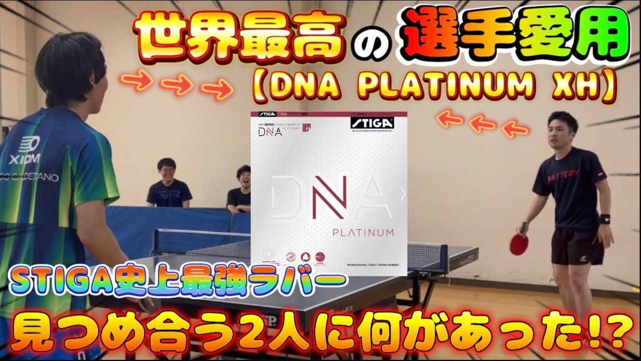 【試打動画】世界No.1の"天才"が愛したラバー【DNA PLATINUM XH】