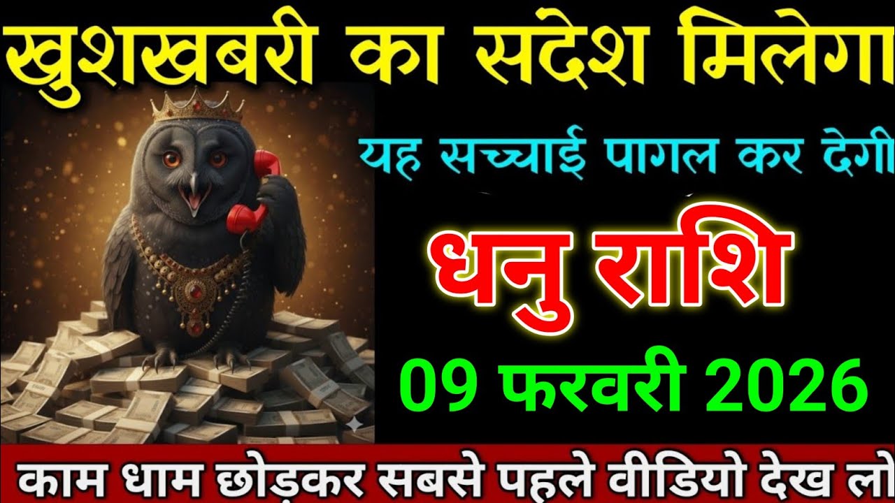 धनु राशि 09 फरवरी 2026 खुशखबरी का संदेश मिलेगा पागल कर देगी यह घटना। Dhanu Rashi