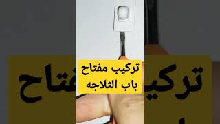 طريقة تركيب مفتاح باب الثلاجه shorts#