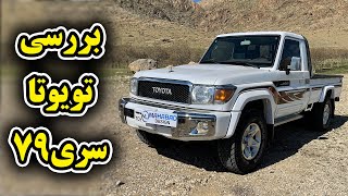 بررسی تویوتا لندکروز سری 79 تک کابین 2019  Toyota LC79 single cab review