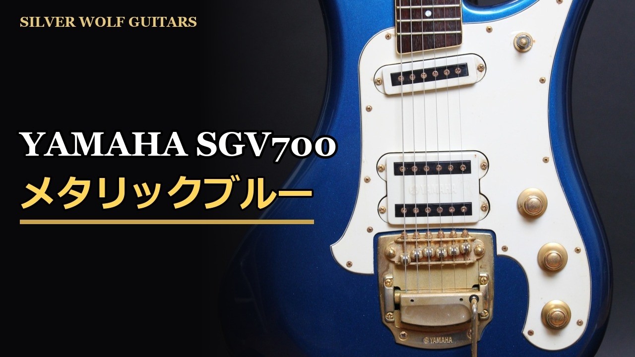 中古ギター】YAMAHA SGV700 メタリックブルー｜モデルの物語と作り