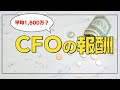 【プロCFOが教える】CFOの報酬（中小企業から上場会社まで）