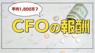 【プロCFOが教える】CFOの報酬（中小企業から上場会社まで）