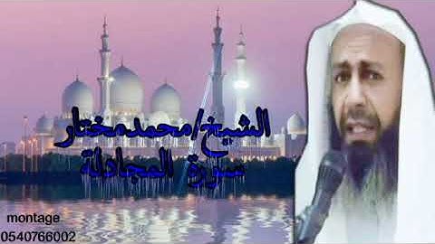 الشيخ محمد مختار -- سورة المجادلة