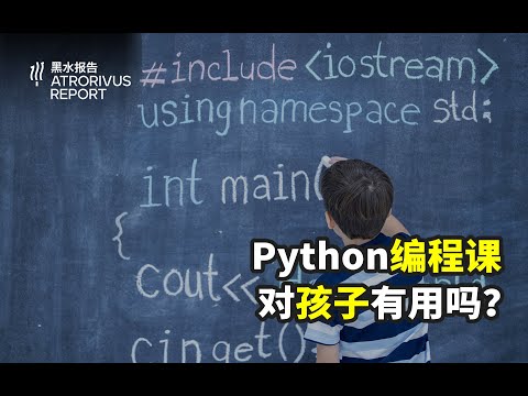 【黑水报告】Python编程课对孩子有用吗