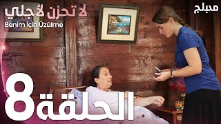 لا تحزن لأجلي | الحلقة 8 | atv عربي | Benim için üzülme