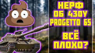 НЕРФ Объект 430У и Progetto 65 - ВСЁ ПЛОХО? World of Tanks!