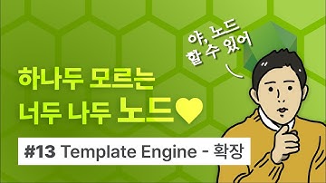 [Node.js 요약 강의] 하나두 모르는 너두 나두 노드 (13) 화면 구성하기: Template Engine - 확장