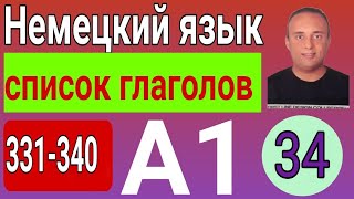 34- список немецких глаголов с примерами в разных временах - уровень А1 часть 34