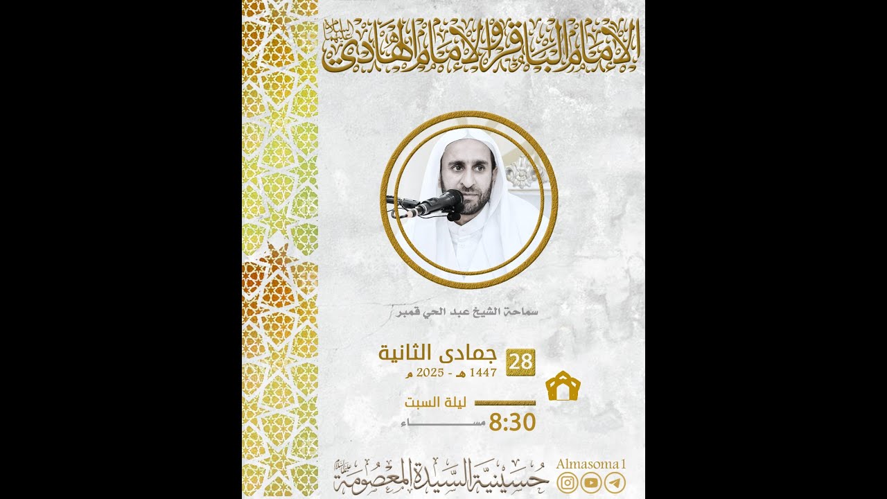 مولد الإمامين الباقر والهادي عليهما السلام | سماحة الشيخ عبدالحي قمبر | ليلة السبت 28-06-1447 هـ