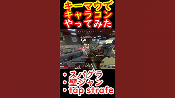キーマウでキャラコンしてみた！スーパーグライド、壁ジャン、タップストレイフなど【Apexキャラコン】 #apex #apexlegends #キャラコン