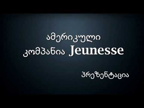 Jeunesse ბიზნეს პრეზენტაცია