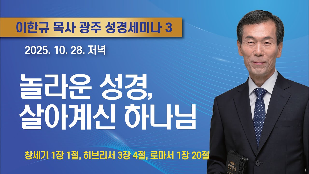 이한규목사 광주 성경세미나3