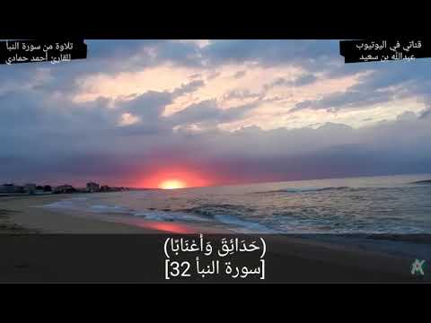 إ ن ل ل م ت ق ين م ف از ا تلاوة رائعه من سورة النبأ للقارئ أحمد حمادي