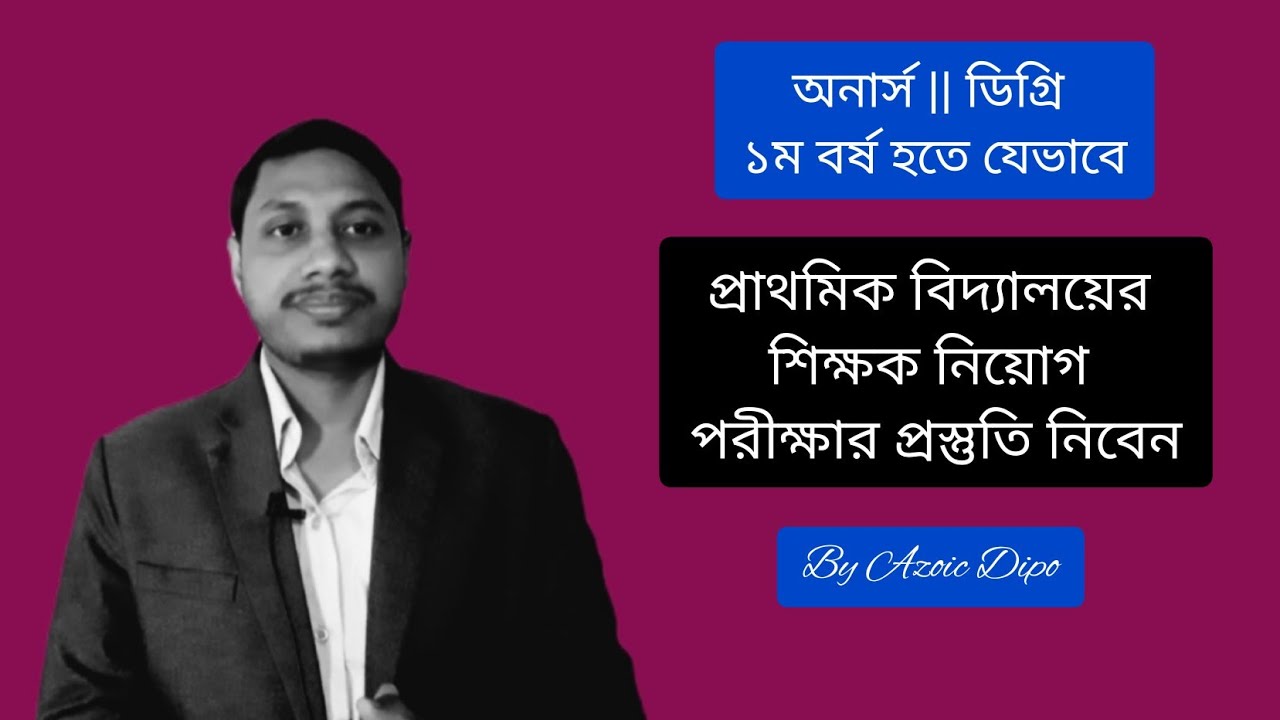 কীভাবে প্রাথমিক বিদ্যালয়ের শিক্ষক হবেন?|How to be a primary school teacher in Bangladesh?