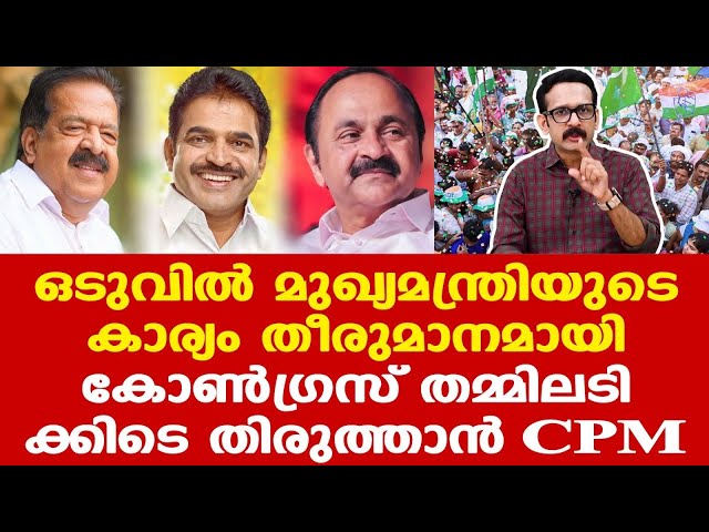 KC Venugopal മുഖ്യമന്ത്രിയായാല്‍ CPMന് ഒരു MLA, BJPക്ക് ഒരു MP എന്നാകും?