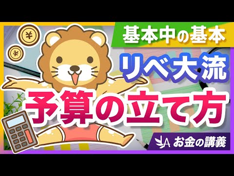 【超キホン】家計管理に役立つ、リベ大流「予算の立て方」を分かりやすく紹介【リベ大公式切り抜き】