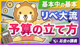 【超キホン】家計管理に役立つ、リベ大流「予算の立て方」を分かりやすく紹介【リベ大公式切り抜き】