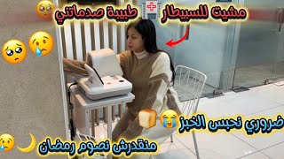 Download Lagu مشيت للسبيطار🏥طبيبة صدماتني🥺/قالت ليا خاسني نحبس الخبز😭🍞/منقدرش نصوم رمضان 🌙💔/عندي السائل الأمنيوسي… MP3