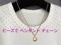 ビーズで簡単ペンダントチェーン 作り方