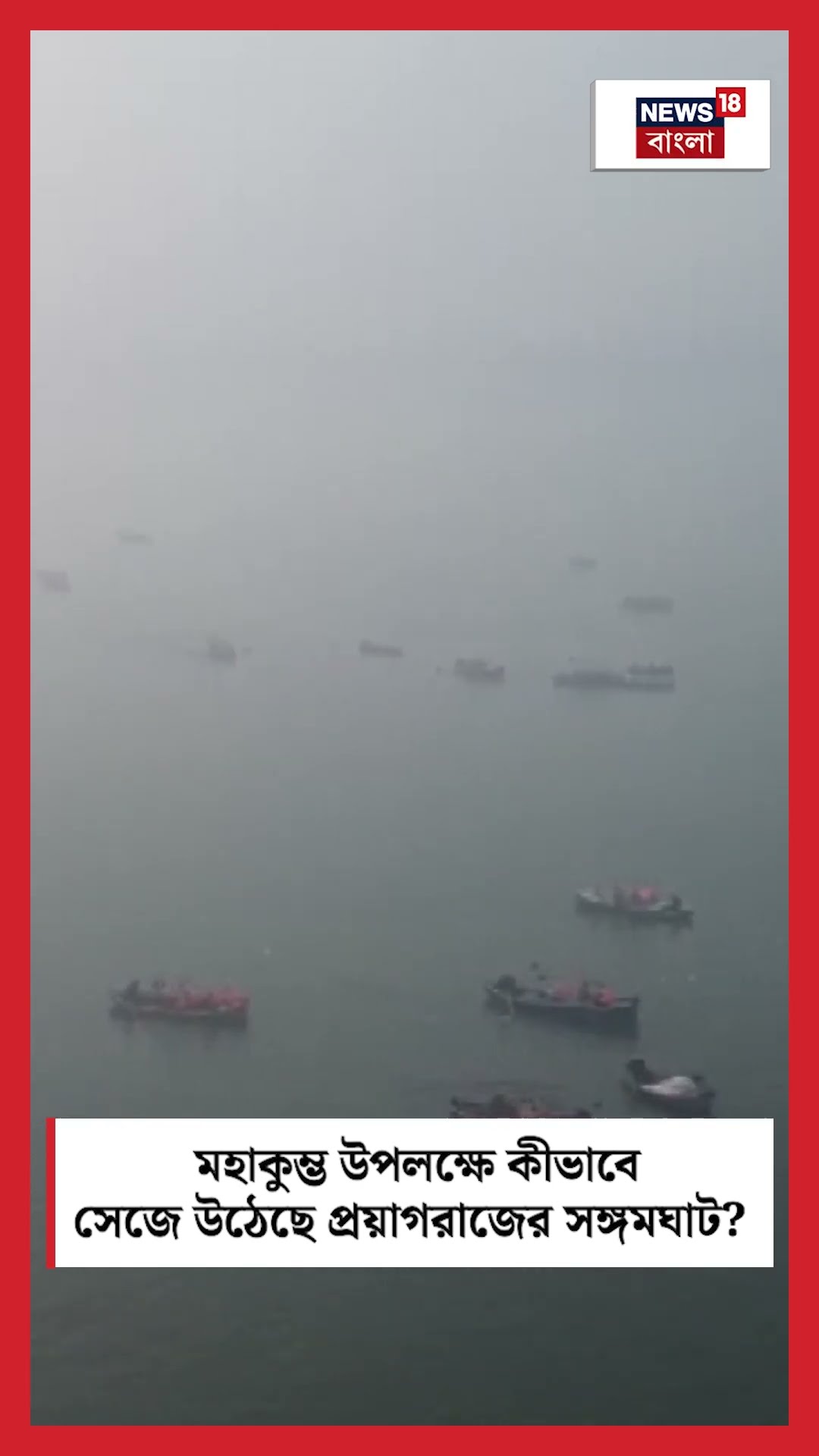 Mahakumbh উপলক্ষে কীভাবে সেজে উঠেছে Prayagraj-এর Sangam Ghat | N18S #shorts