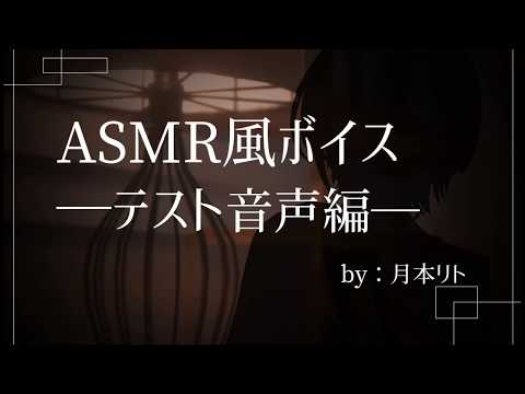 【女性向け】ASMR風ボイス―テスト音声編―【Vtuber/ASMR】