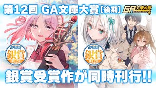 【GA文庫2021年1月新刊】第12回後期 GA文庫大賞　銀賞受賞作　同時刊行！