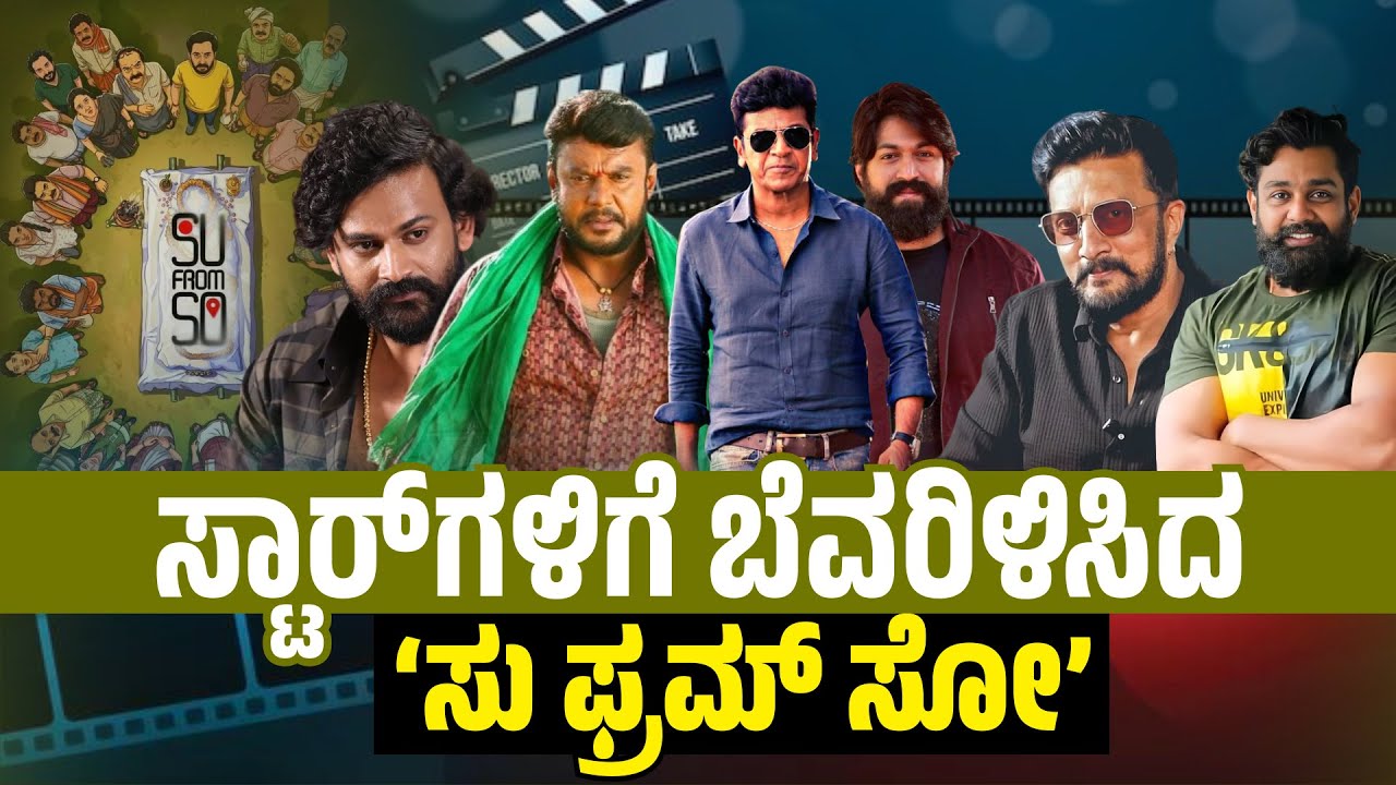 “Su From So Shakes Sandalwood! A Wake-Up Call for Superstars?”