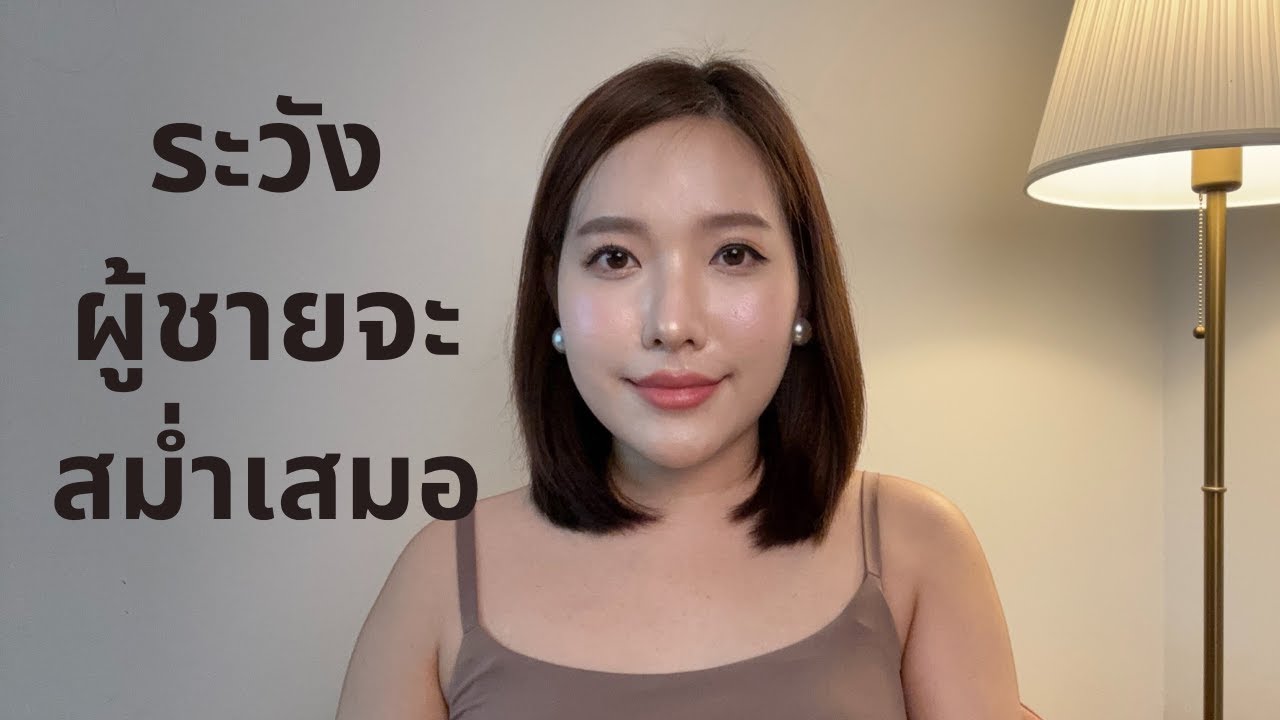 เหตุผลทำไมผู้ชายต้องมาๆหายๆ ฟังแล้วระวังคนคุยไม่กล้าหาย