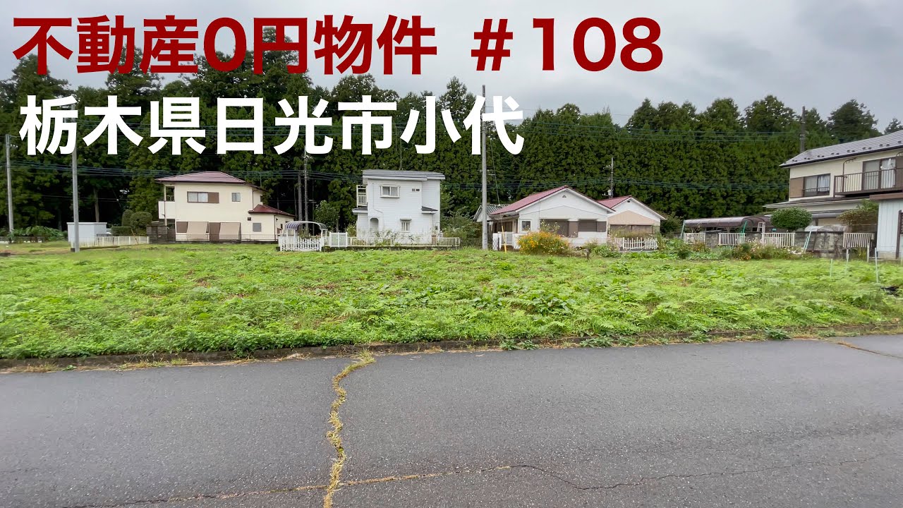 不動産0円物件 ＃108 栃木県日光市小代